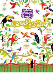 دنیای باغ‌وحش