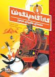 مجموعه کارآگاه پنگوئن
