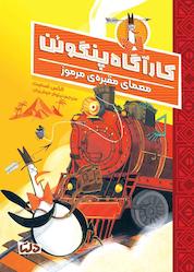 کتاب معمای مقبرهی مرموز جلد 4 اثر الکس تی اسمیت نشر دلتا