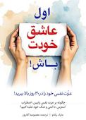 اول عاشق خودت باش