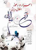 اسرار و رموز اخلاق مدیریتی در قرآن و نهج‌البلاغه
