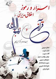 کتاب اسرار و رموز اخلاق مدیریتی در قرآن و نهجالبلاغه اثر حسن کمالی نشر موسسه فرهنگی آرمان رشد