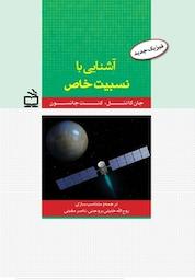 کتاب فیزیک جدید اثر جان کاتنل نشر انتشارات مدرسه