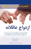 ازدواج عاقلانه