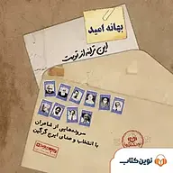 کتاب صوتی  بهانه امید نشر نوین کتاب