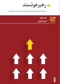 رهبر هوشمند