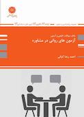آزمون های روانی در مشاوره
