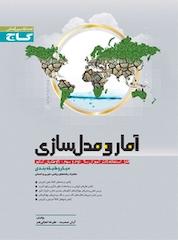 کتاب آمار و مدل سازی مشترک رشته های ریاضی، تجربی و انسانی اثر آرش عمید نشر انتشارات بینالمللی گاج