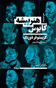 کتاب کابوس هنرپیشه نشر نیماژ   