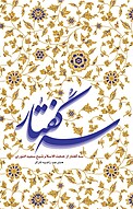 سه گُفتار از حجت الاسلام شیخ سعید النوری