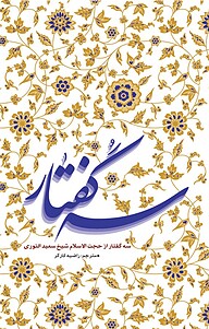 کتاب سه گُفتار از حجت الاسلام شیخ سعید النوری نشر معارف   