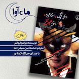 یک گربه، یک مرد، یک مرگ