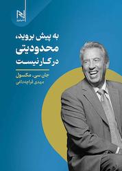 کتاب به پیش بروید، محدودیتی در کار نیست اثر جانسی. مکسول نشر انتشارات نسل نواندیش