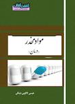 مجموعه مواد مخدر؛ آسیب‌شناسی اجتماعی