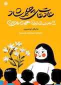 عادت های معلم شاد