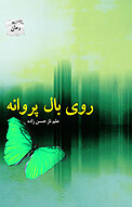 روی بال پروانه