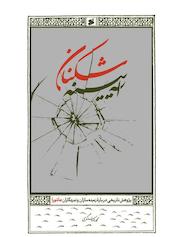 آیینه‌شکنان