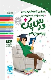 کتاب راهنمای گام به گام دروس دوازهم درس پک رشته تجربی اثر گروه تالیف انتشارات مهروماه نشر مهروماه نو