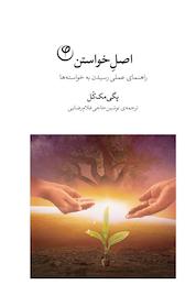 کتاب اصلِ خواستن اثر پگی مک کُل نشر موسسه انتشارات فلسفه