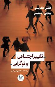 کتاب تغییر اجتماعی و نوگرایی اثر هانس هافرکمپ نشر اندیشه احسان