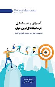 کتاب آموزش و همکاری در محیط های نوین کاری اثر رندی اِمِلو نشر پندار تابان
