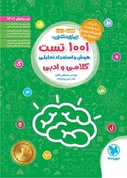 کتاب 1001 تست هوش و استعداد تحلیلی، کلامی و ادبی ششم و نهم اثر مصطفی باقری نشر مهروماه نو