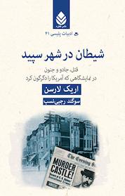 کتاب شیطان در شهر سپید اثر اریک لارسن نشر قطره