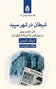 شیطان در شهر سپید