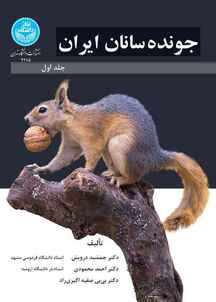 جونده‌سانان ایران جلد 1