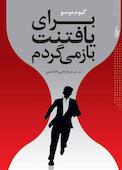 برای یافتنت بازمی گردم