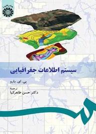 کتاب سیستم اطلاعات جغرافیایی پى. اى. باور نشر انتشارات سمت