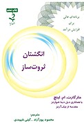 انگشتان ثروت ساز