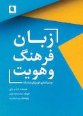 زبان، فرهنگ و هویت
