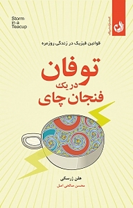 کتاب توفان در یک فنجان چای نشر ترنگ   