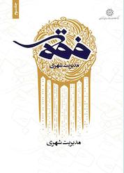 کتاب فقه مدیریت شهری جلد 3 اثر مصطفی دری نشر انتشارات مرکز مطالعات و برنامهریزی شهر تهران