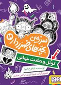 تونل وحشت جهانی جلد 3