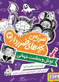 کتاب تونل وحشت جهانی جلد 3 شاهرخ گیوا نشر انتشارات هوپا