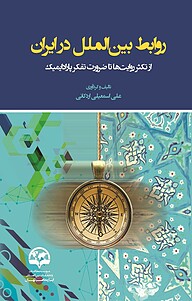 کتاب  روابط بین الملل در ایران نشر انتشارات موسسه فرهنگی مطالعات و تحقیقات بین‌المللی ابرار معاصر تهران