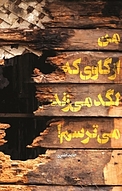 من از گاوی که لگد می زند می ترسم