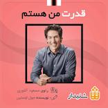 میکروبوک صوتی قدرت من هستم