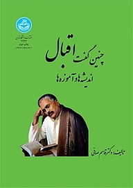 کتاب چنین گفت اقبال نشر انتشارات دانشگاه تهران   