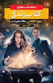 کتاب زندگی اثر دبورا هارکنس نشر انتشارات بهنام