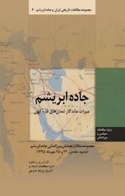 کتاب جاده ابریشم اثر طوبی رزم جو نشر انتشارات مرکز مطالعات سیاسی و بین المللی وزارت امور خارجه