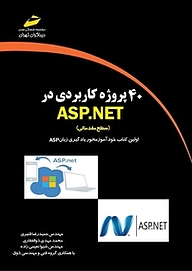 کتاب 40 پروژه کاربردی در ASP.NET نشر موسسه فرهنگی هنری دیباگران تهران   