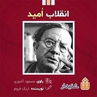 کتاب انقلاب امید نشر انتشارات شنیدار - نسخه صوتی 