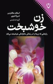کتاب زن خوشبخت اثر اسکات هالتزمن نشر انتشارات نقش و نگار