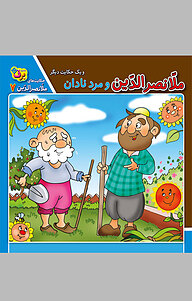 کتاب ملّانصرالدّین و مرد نادان و یک حکایت دیگر نشر برف   