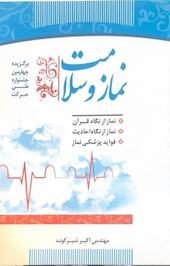 نماز و سلامت .