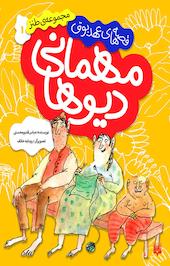 مهمانی دیو ها
