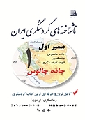 ناشناخته های گردشگری ایران